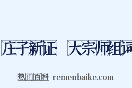 庄子新证·大宗师组词是什么意思的图片